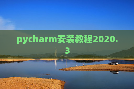 pycharm安装教程2020.3