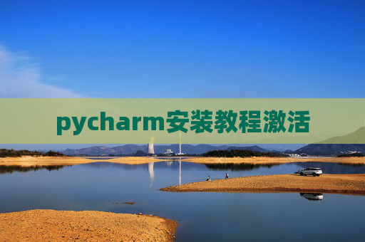 pycharm安装教程激活